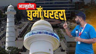 आउनुहोस घुमौँ धरहरा  कस्तो छ धरहरा   DHARAHARA VIDEO TOUR [upl. by Gotthelf]