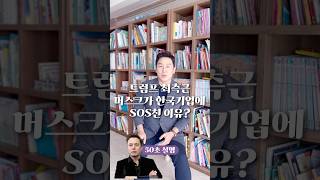 트럼프 최측근 머스크가 한국 기업에 SOS 친 이유 50초 안에 설명하기 김진 돌직구쇼 [upl. by Kerad]