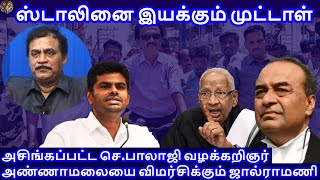 ஸ்டாலினை இயக்கும் முட்டாள்  அசிங்கப்பட்ட செபாலாஜி வழக்கறிஞர் RVaradharajan ExPolice  Advocate [upl. by Langham]