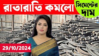 রাতারাতি কমলো সিমেন্টের দাম রডের বর্তমান আপডেট বাজার দর কতো। Rod cement price news today [upl. by Moss114]