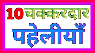 10 चक्करदार पहेलीयाँ  Hindi Paheliyan  paheliyan  majedar Paheliyan  paheli in hindi [upl. by Zarihs785]