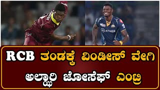 West Indies pacer Alzari Joseph entry in RCB squad [upl. by Taite]