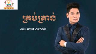 Krob Kron by Preab Sovath  គ្រប់គ្រាន់​ ច្រៀងដោយ​ព្រាបសុវត្ថិ [upl. by Clarhe]