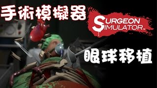 【Joeman直播】《手術模擬器》第四集 眼球移植 Surgeon Simulator ep4 [upl. by Irneh]