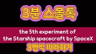 Learn English Through SpaceX Starship Experiment  English Challenge 3번 따라하기 [upl. by Stallworth896]