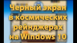 Космические рейнджеры черный экран на Windows 10 [upl. by Maisey]