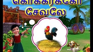 Kokarako Sevalae  Kanmani Tamil Rhymes 3D Animated [upl. by Eniamerej]