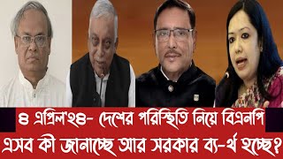 ৪ এপ্রিল২৪ দেশের পরিস্থিতি নিয়ে বিএনপি এসব কী জানাচ্ছে আর সরকার ব্যর্থ হচ্ছে [upl. by Felicio]