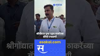 Uddhav Thackeray Bag Checking Video श्रीगोंद्यात ठाकरेंच्या बॅगेची पुन्हा तपासणी [upl. by Gleda]