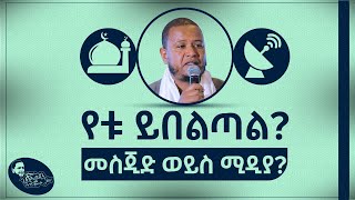 🛑 የቱ ይበልጣል  መስጂድ ወይስ ሚዲያ [upl. by Orva]