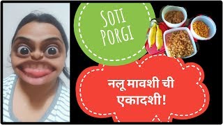 Soti Porgi Ani Nalu Mavshichi Ekadashi I Ekadashi Special Marathi Comedy [upl. by Grindlay907]