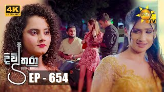 Divithura  දිවිතුරා  Episode 654  20231026  Hiru TV [upl. by Etnoled682]