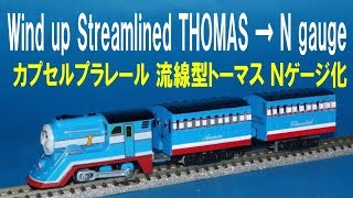 【 Thomas amp Friends きかんしゃトーマス 】 Windup Streamlined Thomas → N gauge カプセルプラレール 流線型トーマス Ｎゲージ化 [upl. by Iow]