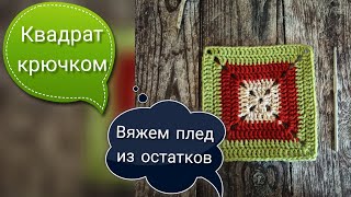 Квадрат крючком для пледа Вязание из остатков пряжи [upl. by Jeffries665]