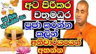 ආයේ අට පිරිකරචතු මධුර පූජා කරන්න කලින් මේ බණටික අහන්න  Koralayagama saranathissa thero bana 2024 [upl. by Niala844]