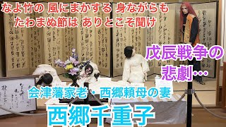 会津武家屋敷 戊辰戦争の悲劇…。西郷千恵子。悲劇…会津の女性は強い… [upl. by Porett565]