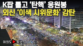 여의도튜브 K팝 틀고 탄핵 응원봉 외신 이색 시위문화 감탄  머니투데이방송 [upl. by Lori]