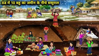 ठंड में 10 बहु का जमीन के नीचे ससुराल  Hindi Cartoon Stories  Saas Bahu ki Ghar Gharsthi [upl. by Irrabaj]