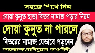 বিতর নামাজে দোয়া কুনুত না পারলে করণীয়।দোয়া কুনুত না জানলে যেভাবে বিতর নামাজ পড়তে হয়Biter namaz [upl. by Farhsa]