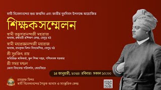 শিক্ষক সম্মেলন ।।Swami Vivekananda Birthday Celebration [upl. by Smada]