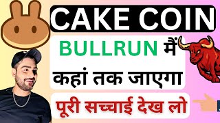 𝐂𝐀𝐊𝐄 𝐂𝐎𝐈𝐍 हल्के में मत लेना🔥  𝐂𝐀𝐊𝐄 𝐂𝐎𝐈𝐍 𝐏𝐑𝐈𝐂𝐄 𝐏𝐑𝐄𝐃𝐈𝐂𝐓𝐈𝐎𝐍  𝐂𝐀𝐊𝐄 𝐂𝐎𝐈𝐍 𝐔𝐏𝐃𝐀𝐓𝐄  𝐏𝐀𝐍𝐂𝐀𝐊𝐄 𝐒𝐖𝐀𝐏 [upl. by Lowndes]