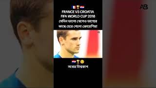 France VS Croatia। 2018 world cup final football match [upl. by Smukler83]