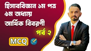 HSC Accounting 1st Paper Chapter 9  অর্থিক বিবরণী  বহুনির্বাচনি প্রশ্নোত্তর পর্ব২। Accounting MCQ [upl. by Beatty]