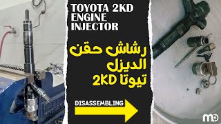 رشاش حقن الديزل  Denso 2kd injector diesel engine [upl. by Ynabla87]