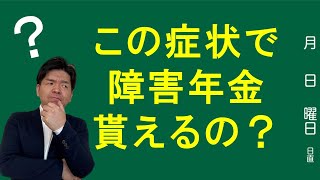 障害年金の見込みを確認して手続きの不安を解消する方法！ [upl. by Burrell]