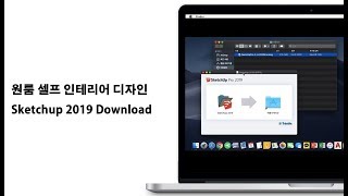 Ch0 스케치업 2019 다운로드 amp 설치 방법 for Mac Os  How to download and install Sketchup 2019 on Mac os x [upl. by Freudberg26]