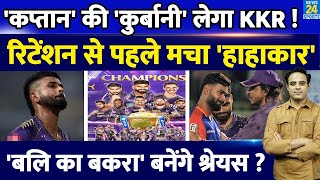 Mega Auction से पहले बड़ा उलटफेर तय IPL Retention में KKR से बाहर होंगे Shreyas Iyer हो गया फैसला [upl. by Brunell]