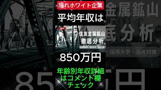 一時は倒産の危機に陥った、住友金属鉱山株式会社金属と鉱山だけの会社ではない shorts 転職 ホワイト企業 退職 [upl. by Fortunato968]