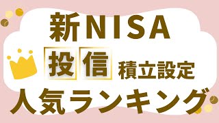 「新NISA口座」投信積立ランキング～みんなが新NISAで積立設定した投信は！？～ [upl. by Thorndike313]