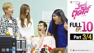 ไดอารี่ตุ๊ดซี่ส์ เดอะ ซีรีส์ Diary Tootsies The Series EP10 34 [upl. by Ycam]