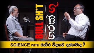 BULLSHT හරක් ගූ  science with රුචිර විද්‍යාව දන්නවද [upl. by Freida]