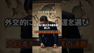 【歴史解説】国際連盟脱退の真実！大日本帝国が下した衝撃の決断解説 戦後 勇気 雑学 戦争と平和 モチベーションがあがる [upl. by Getter]