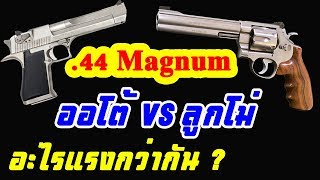 เทียบความเร็วกระสุน 44 Magnum  Desert Eagle VS SampW m629 Classic DX [upl. by Beaufert]