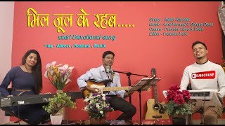 MIL JUL KE RAHAB  DEVOTIONAL SONG  SADRI [upl. by Mecke]