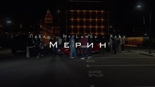 Пабло amp Mr Lambo amp Xcho  Мерин Official Video [upl. by Halimeda964]