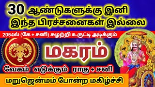 Makaram  மகரம்  30 ஆண்டுகளுக்கு இனி இந்த பிரச்சனைகள் இல்லை  Bapus [upl. by Ardnot]