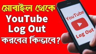 How to Logout YouTube from Mobile 2022 in Bangla  YouTube Logout from Android [upl. by Heber769]