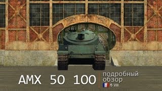 AMX 50 100 Броня орудие снаряжение и тактики Подробный обзор [upl. by Kabab]