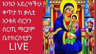 እንኳን አደረሣችሁ ቀጥታ ከ አንቀጸ ብርሃን ሰርጢ ማርያም ቃሊቲ [upl. by Mitzie205]