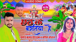 Chhath Ke Bartiya He Singer Pramod Kumar Hirua amp Sarita Chauhan  New Chhath Geet 2024 [upl. by Eerdua]