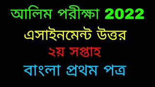 Alim 2022 Assignment Subject Bangla 1st Paper 2nd Week Answer [upl. by Admama]