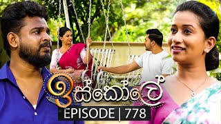 Iskole ඉස්කෝලේ  Episode 778  01st March 2024 [upl. by Esilanna]