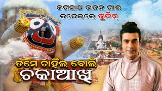 ପରିକ୍ରମା ପ୍ରକଳ୍ପ ଗୀତ ଗାଇଲେ ଜୁବୀନ  Jubin Nautial Jagannath Bhajan BhaktiSamarpan [upl. by Wakeen69]