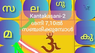 Saturn Transit Part5 കണ്ടകശ്ശനി 7ൽ 10ൽ ശനി ജ്യോതിഷപാഠം 162 video [upl. by Kresic]