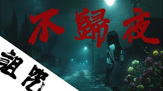 花店女主受詛咒，夜裡一去不復返  暗房 恐怖故事 怪談 [upl. by Arria]