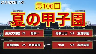 夏の甲子園に命をかけている男の試合観戦LIVE【 高校野球 】【 甲子園 】大会12日目 [upl. by Ggerk778]